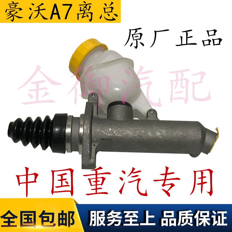 中国重汽原厂配件豪沃A7离合器总泵及储油罐总成豪沃离合器总泵