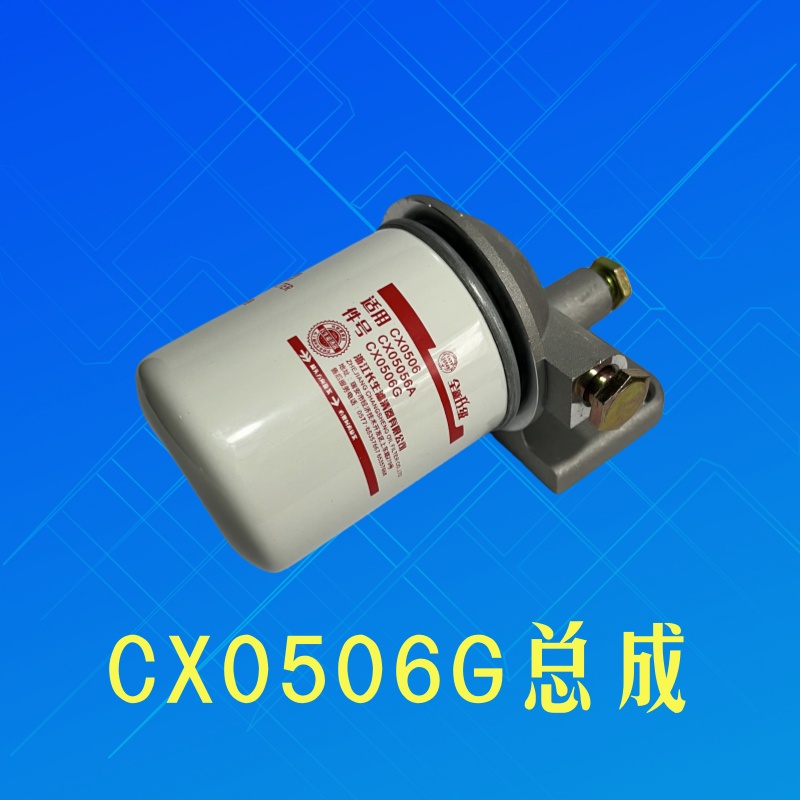 柴油滤清器滤芯电喷CX0506G