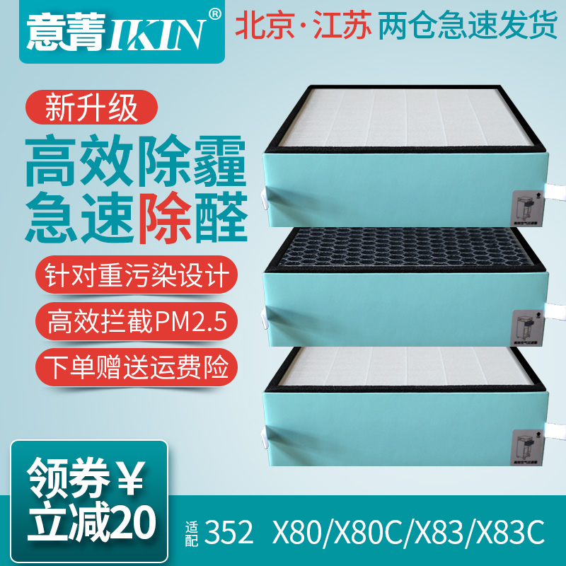 适配352空气净化器过滤网X80 X80C X83标准滤芯3片中效除尘活性炭