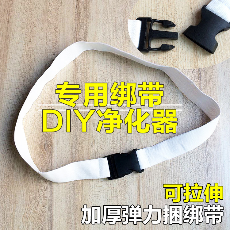 DIY自制空气净化器专用绷带 DIY捆绑带 松紧带插扣 轻松绑滤网