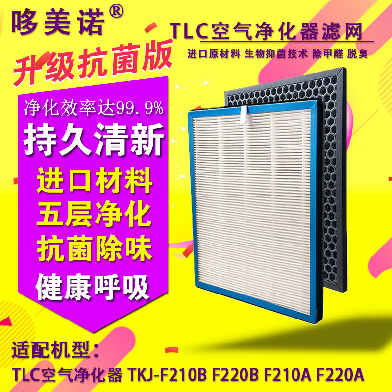 配TLC空气净化器过滤网TKJ-F210B F220B F210A F220A滤芯全套2片