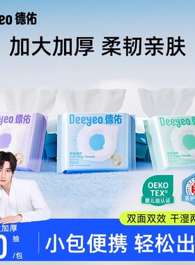 德佑洗脸巾便携小包旅行装加大加厚卸妆洁面一次性擦脸巾10抽