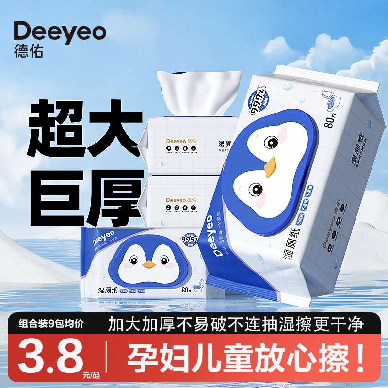 德佑湿厕纸男女通用湿厕巾家庭实惠装洁厕湿巾私处擦屁屁可冲40抽