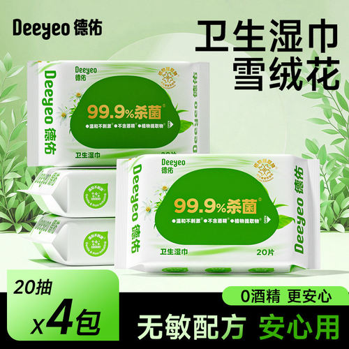 德佑卫生湿巾杀菌草本湿巾小包加厚清洁雪绒花家庭实惠装无酒精