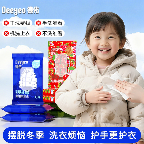 【一擦易净】德佑新款羽绒服湿巾