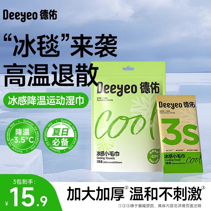 德佑清凉湿巾冰凉感降温运动军训户外止汗薄荷冷感湿毛巾便携夏季
