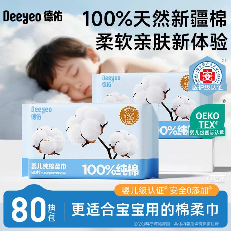 德佑婴儿纯棉棉柔巾干湿两用擦脸巾抽取式新生儿专用洗脸巾一次性,洗护清洁剂/卫生巾/纸/香薰,棉柔巾/洗脸巾,淘宝优惠券,粉丝福利购,淘宝优惠卷