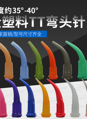 全塑料TT弯针头14G-30G牛角针头可搭配各类转接头30°-45°弯嘴针