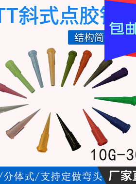 100支包邮 TT斜式点胶针头 塑料滴胶针头 点胶机打胶针头14-32G