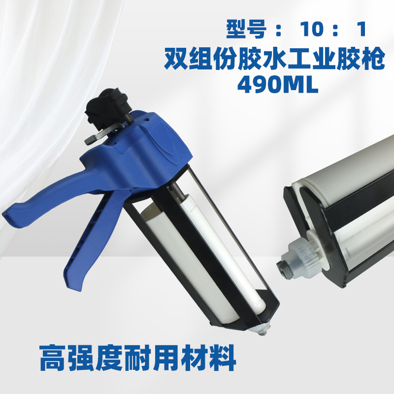 490ml101双组份塑料款ab胶枪