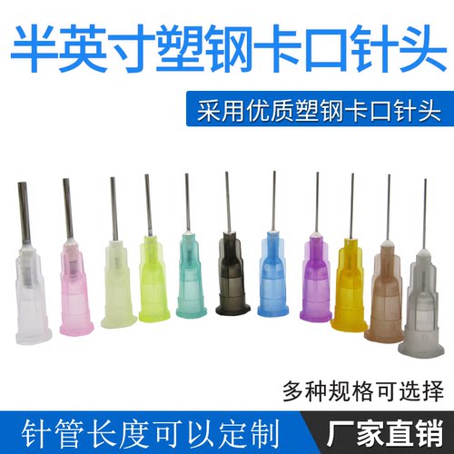 点胶机针头卡口塑钢针头点胶针咀针筒针头可定做长度16-30G 半寸