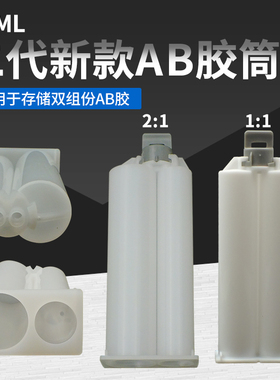 2代新款50ML1:1AB胶筒双圆孔混合管ab2：1搅拌管双组分胶枪胶筒