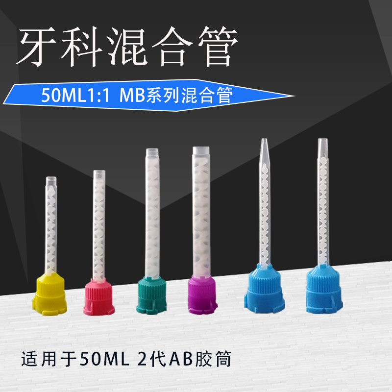 50ML1:1AB胶枪专用混合管 牙科混合管  硅橡胶 牙科一次性搅拌头