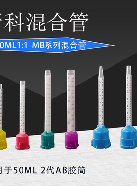 50ML1：1AB胶枪专用混合管 牙科混合管  硅橡胶 牙科一次性搅拌头