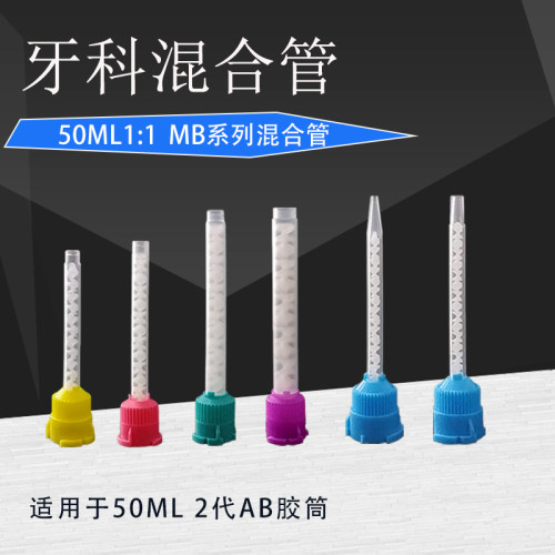 50ML1：1AB胶枪专用混合管 牙科混合管  硅橡胶 牙科一次性搅拌头