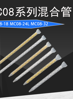 AB静态混合管混合胶嘴AB胶胶管螺旋搅拌管MC08-18MC08-24MC08-32