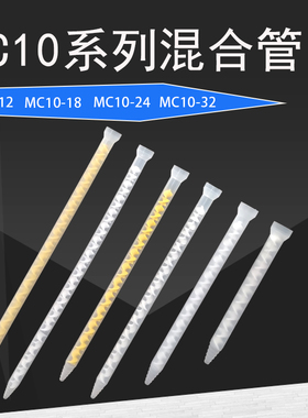 AB静态混合管混合胶嘴AB胶管螺旋搅拌管10-12 10-18 10-24MC10-32