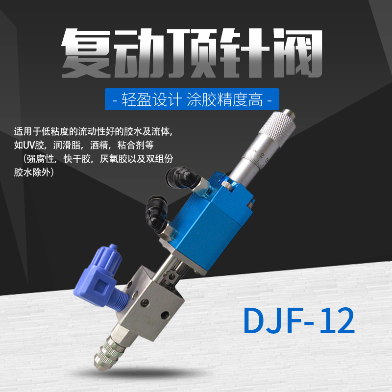 千分尺顶针式单液胶阀