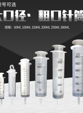 大号针筒60-300ML大容量塑料针管抽机油鱼缸喂食灌肠粗口手推针筒