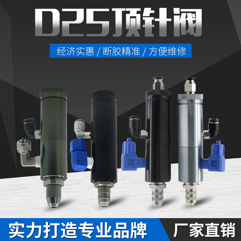 D25顶针式点胶阀 单液小流量胶阀 带刻度微调点胶阀中低粘度用