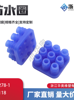 794278-1 接插件硅胶防水栓防水堵防水塞  防水圈 防水垫  XQ-118