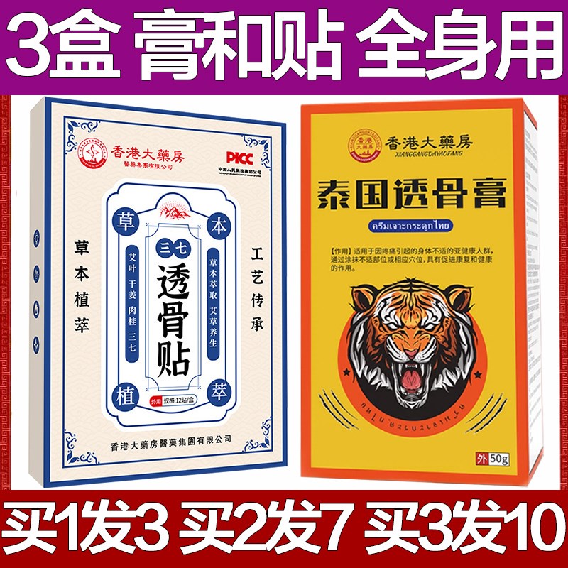 香港大药房泰国透骨膏三七透骨贴颈椎膝盖腰椎关节疼膏药舒筋止痛
