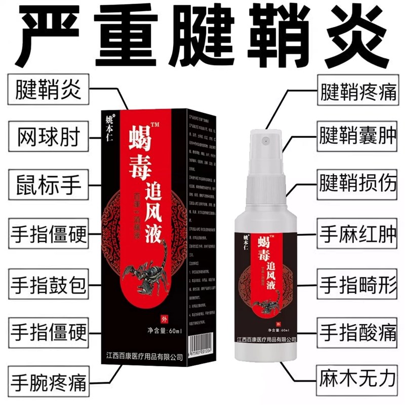 腱鞘大拇指手指变形疼手腕关节疼痛蝎毒追风液透骨膏颈肩腰腿喷剂