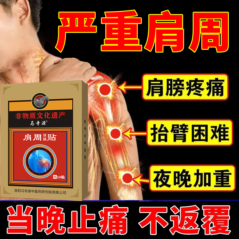治肩周焱护肩膀肿颈椎疼痛擡臂困难神器发热敷大黑贴膏药