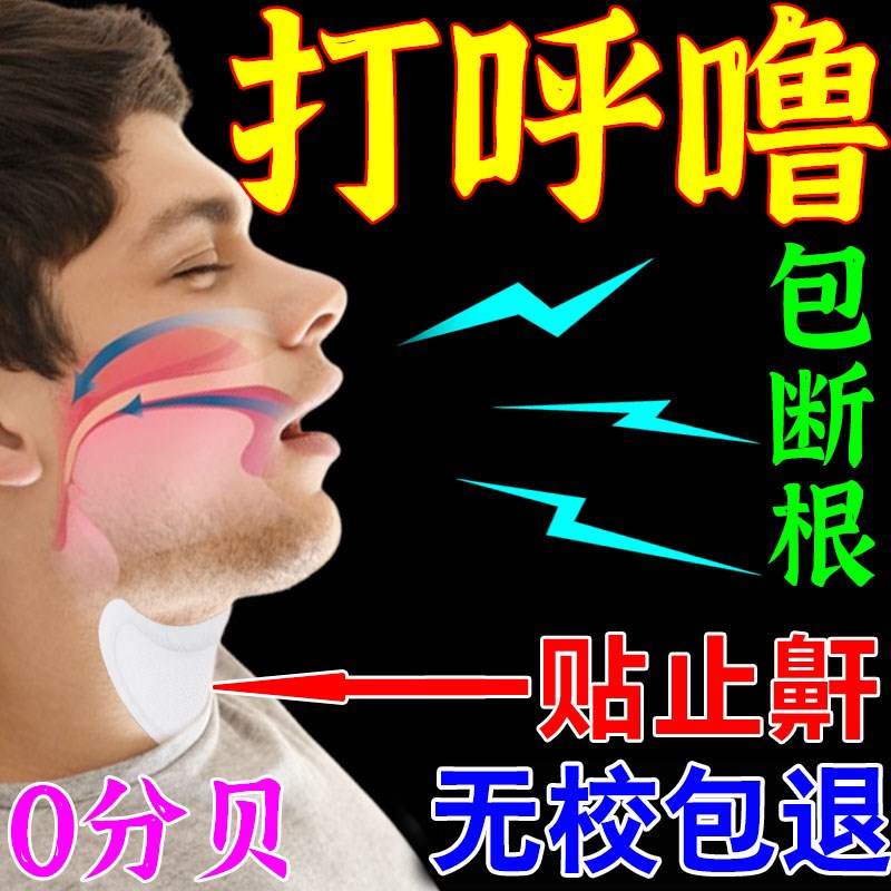 打鼾神器男止鼾治打呼噜的药成人睡觉打呼噜消根男女