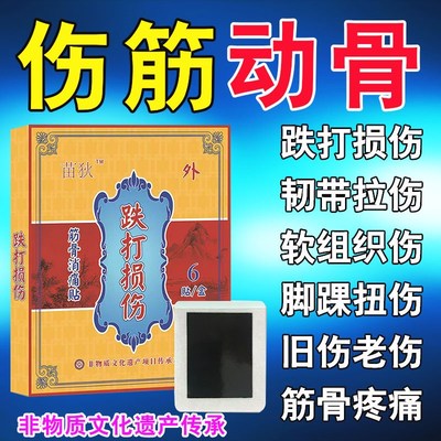 跌打损伤膏药伤筋动骨贴膏韧带拉伤手腕脚踝扭伤拉伤通经络贴
