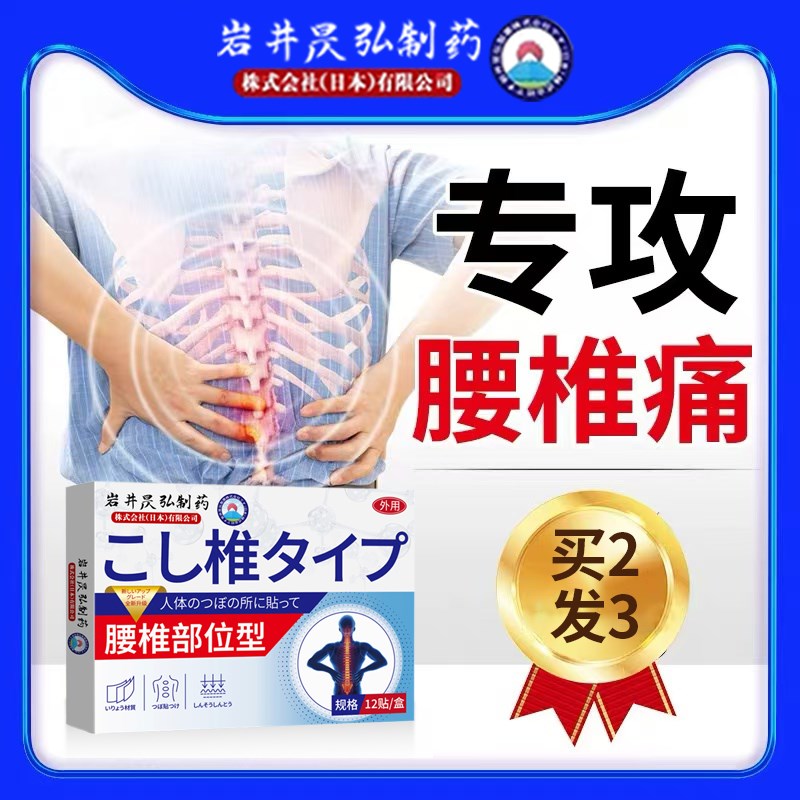岩井昃弘制药腰间盘突出膏药贴腰椎部位型腰疼腰痛腿麻腰肌劳损贴