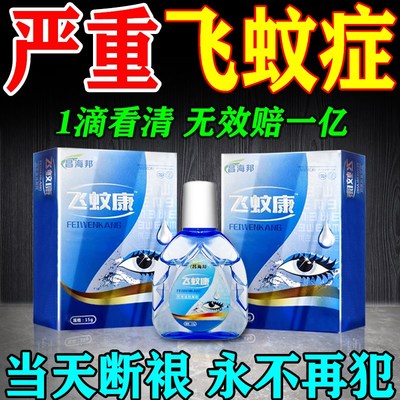 日本进口飞蚊症专用滴眼液治疗眼前黑影飘动浑浊模糊飞蚊症特效药