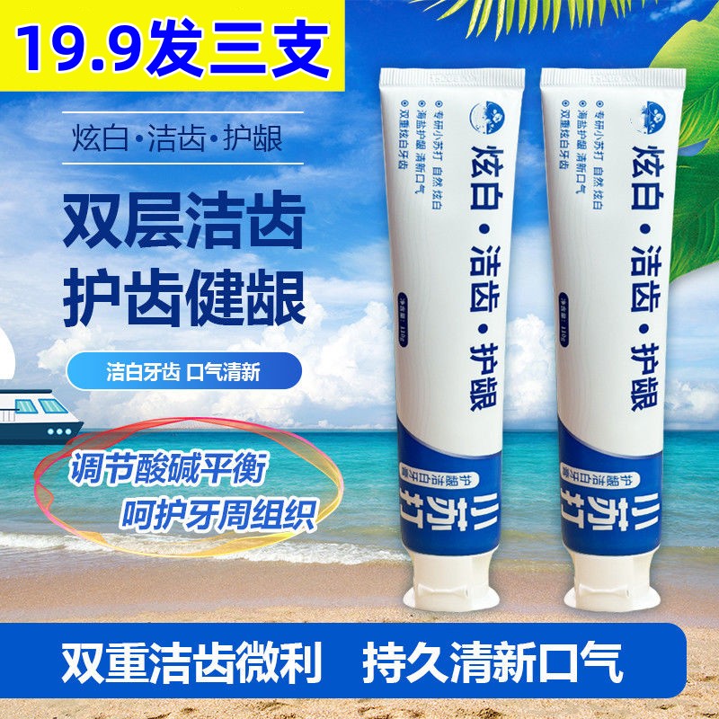 三支19.9新款小苏打海盐亮白洁齿护龈清洁去渍牙渍咖啡渍清新口气