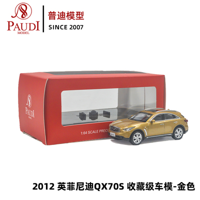 1比64普迪车模QX70S英菲尼迪2012合金小汽车模型日产原厂仿真玩具