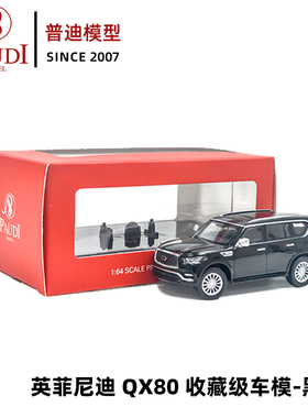 1比64普迪车模英菲尼迪QX80 2020合金模型仿真车减震玩具车收藏品