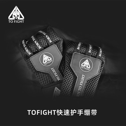 TOFIGHT绷带懒人快速缠手带搏击绷带拳击散打护手绷带