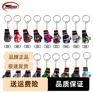 泰国twins进口男女手套泰拳打拳击上套散钥匙扣花色搏击新款式