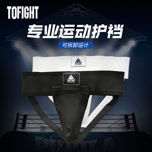 TOFIGHT散打泰拳可拆卸跆拳道护裆拳击防撞搏击护阴运动篮球内裤
