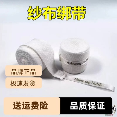 NoboxingNolife弹力缠手绷带拳击绑手带搏击泰拳护手凝胶纱布绑带