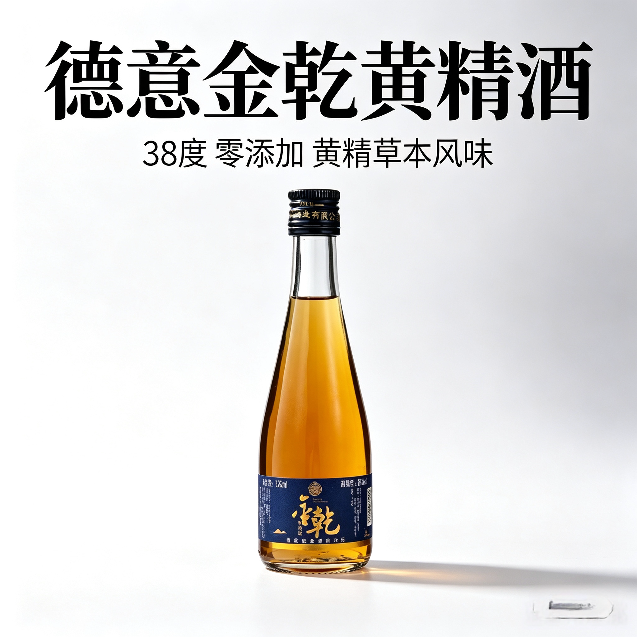 德意金乾黄精酒阳刚能量酒男士康健送礼自饮微醺38度125ml一瓶图片