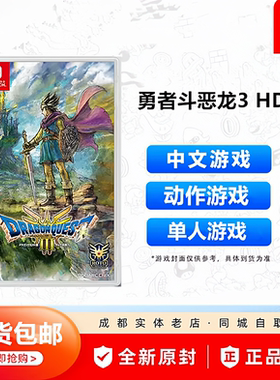 任天堂Switch游戏卡带勇者斗恶龙3 HD-2D重制版 港版中文现货包邮