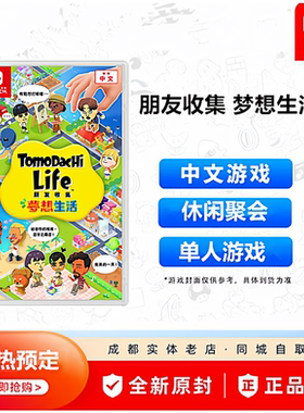全新正版Switch游戏卡带 朋友收集 梦想生活 中文支持SWITCH2包邮