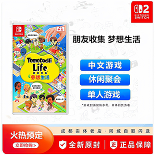 包邮 任天堂Switch游戏卡带 支持SWITCH2 中文 朋友收集 梦想生活
