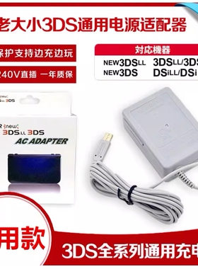 NEW 3DS 3DSLL 充电器 充电数据线 电源变压器国产原装 包邮 现货