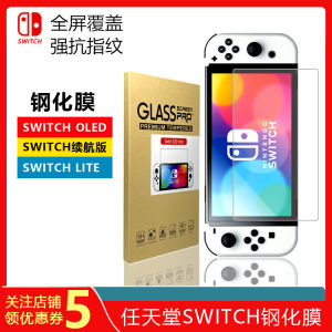 任天堂NSswitchOLED钢化膜