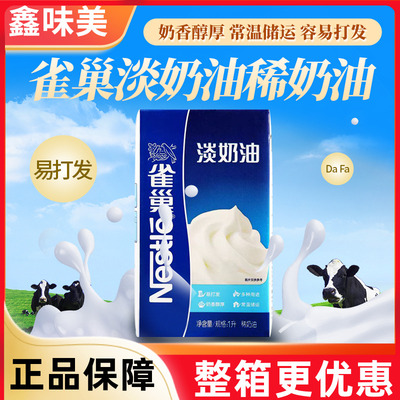 雀巢淡奶油蛋糕烘焙裱花咖啡蛋挞专用原料动物性稀奶餐饮商用家用