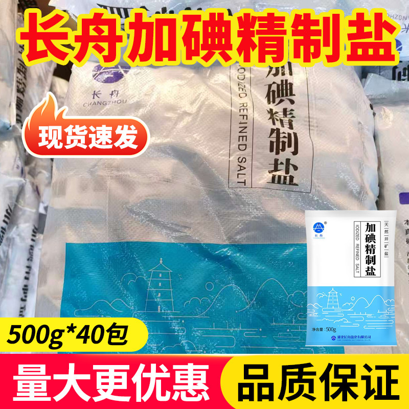 长舟加碘精制盐500g整件批发腌制盐焗天然井矿盐食盐商用调味细盐