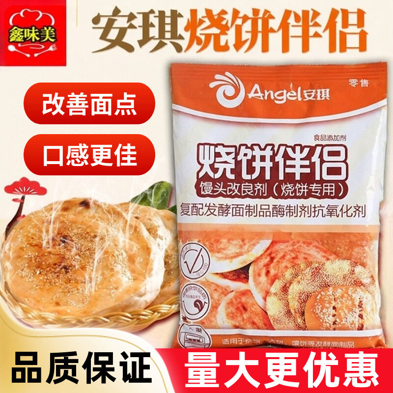 安琪烧饼伴侣500g烤饼改良剂商用发酵面整件烧饼调料专用酥脆剂品