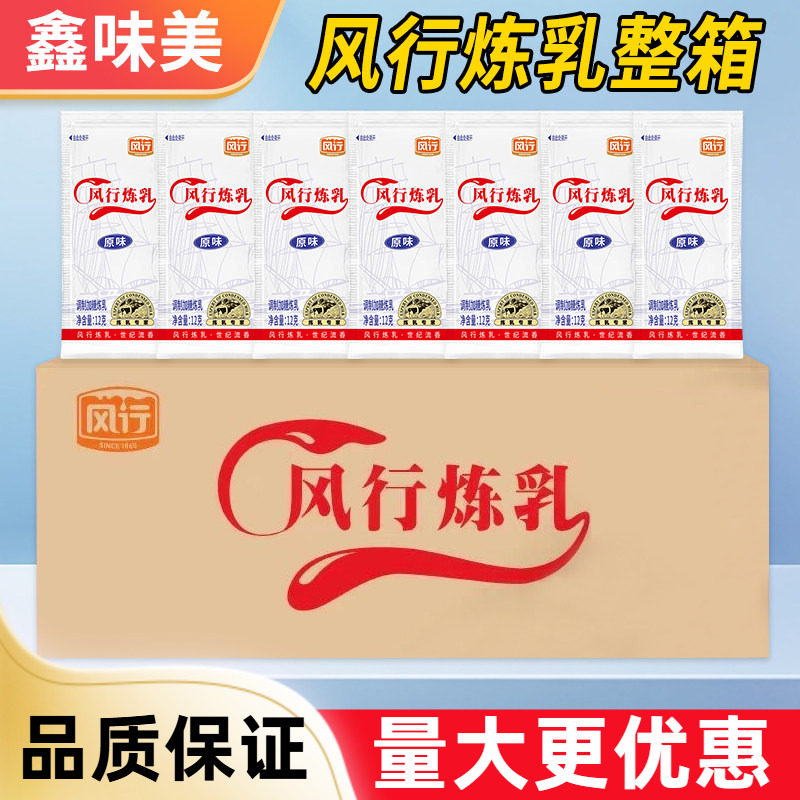 风行炼乳原味12g小包装商用批发咖啡蛋挞面包奶茶烘焙原料炼奶