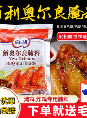 百利新奥尔良腌料1kg*10袋整箱商用烤翅烧烤炸鸡腌制粉原料调味料